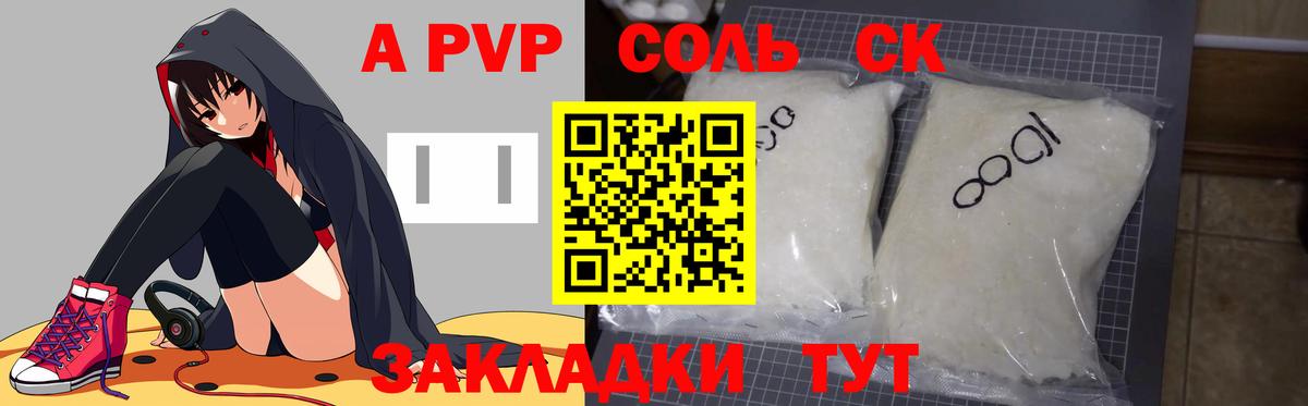 Краснокаменск  Alpha-PVP Соль  Вход с VPN  APVP Соль  купить наркоту  А ПВП СК  Альфа ПВП 