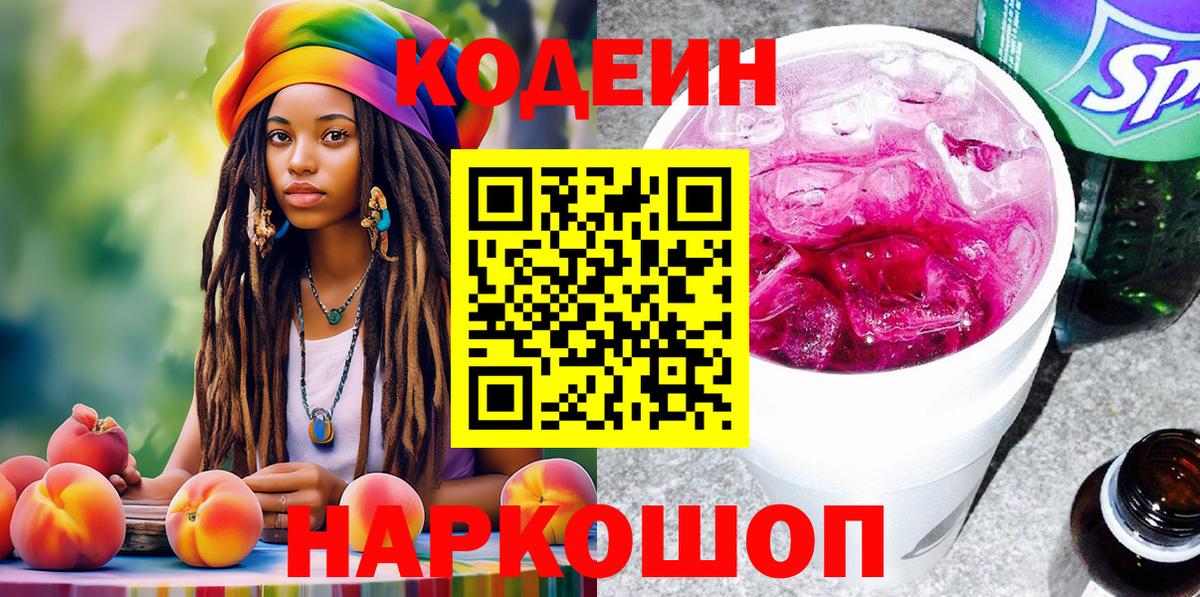 Кодеин Purple Drank Краснокаменск